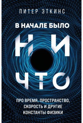 В начале было ничто. Про время, пространство, скорость и другие константы физики
