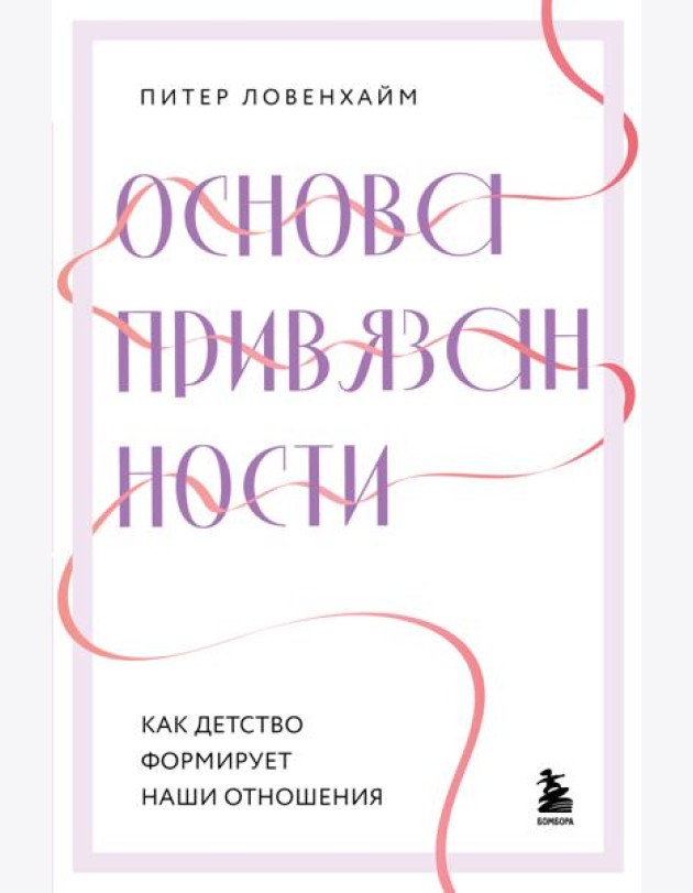 Основа привязанности. Как детство формирует наши отношения