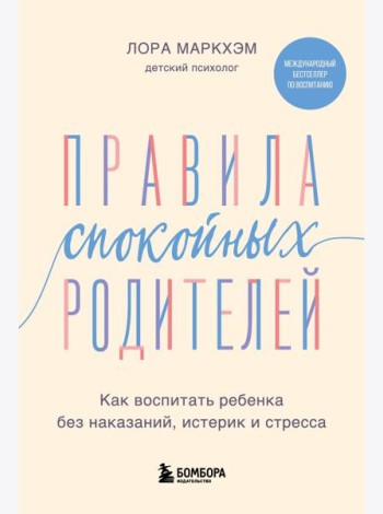 Правила спокойных родителей. Как воспитать ребенка без наказаний, истерик и стресса