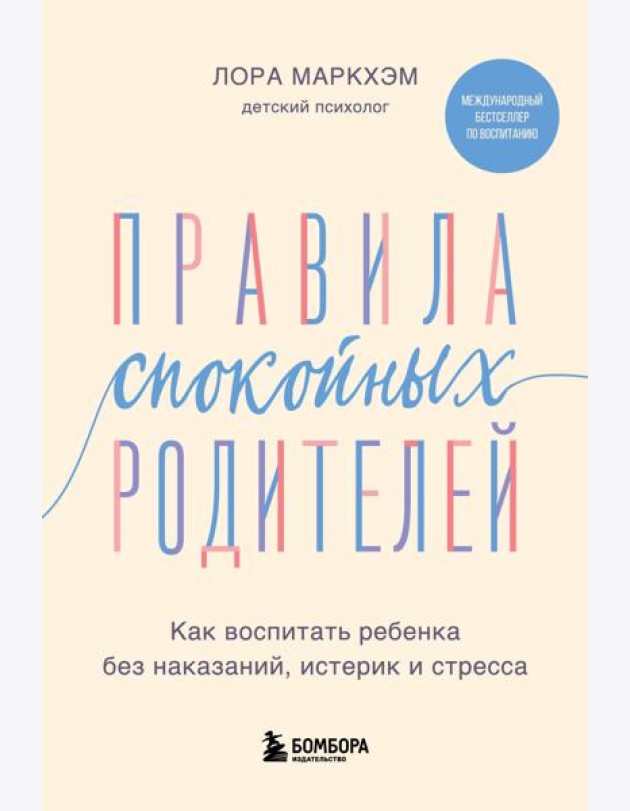 Правила спокойных родителей. Как воспитать ребенка без наказаний, истерик и стресса