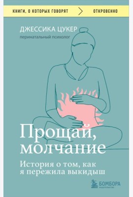 Прощай, молчание. История о том, как я пережила выкидыш