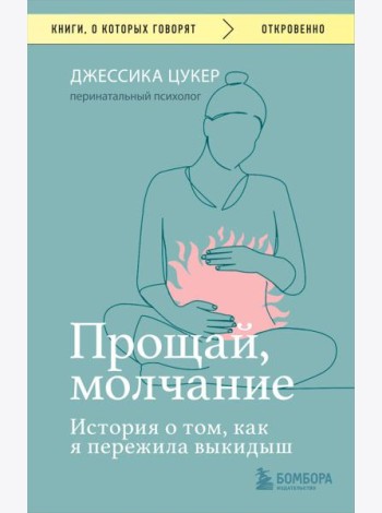 Прощай, молчание. История о том, как я пережила выкидыш