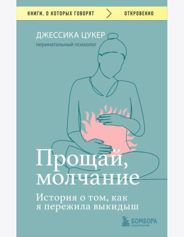 Прощай, молчание. История о том, как я пережила выкидыш