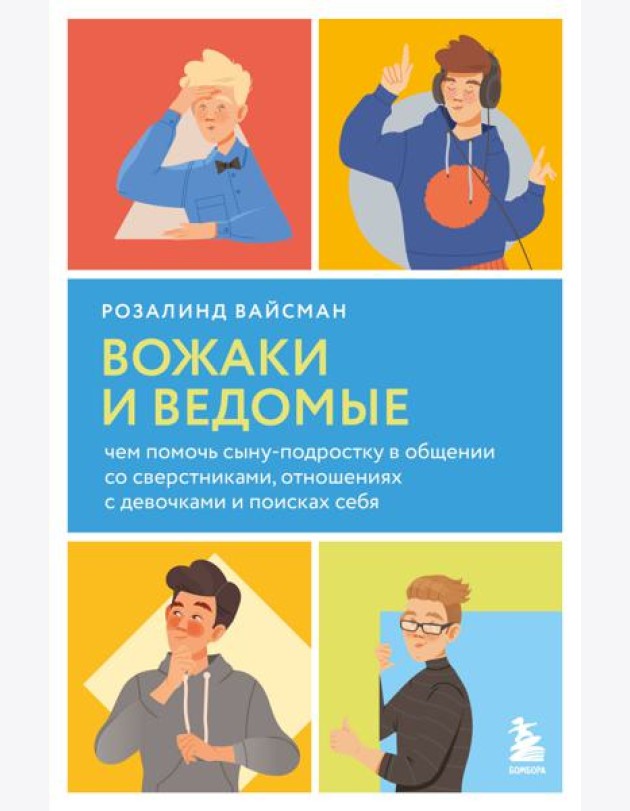 Вожаки и ведомые. Чем помочь сыну-подростку в общении со сверстниками, отношениях с девочками и поисках себя