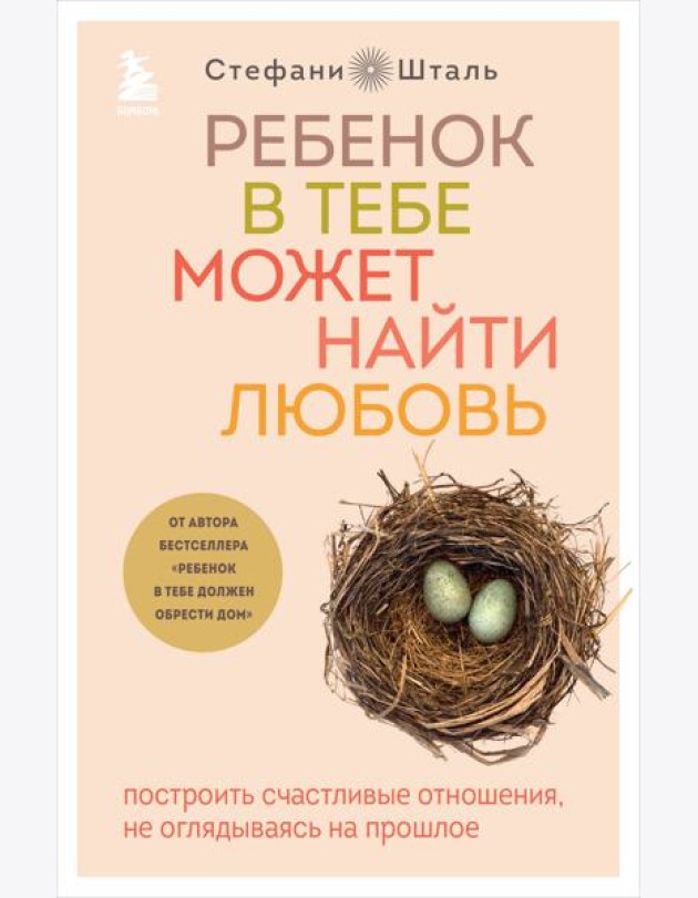 Ребенок в тебе может найти любовь: построить счастливые отношения, не оглядываясь на прошлое
