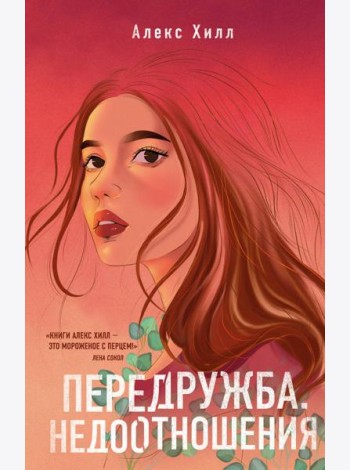 Передружба. Недоотношения