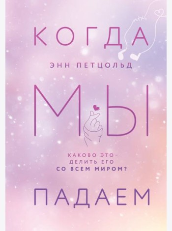 Когда мы падаем