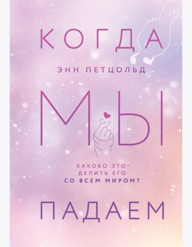 Когда мы падаем