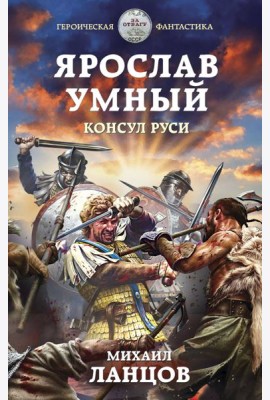 Ярослав Умный. Консул Руси