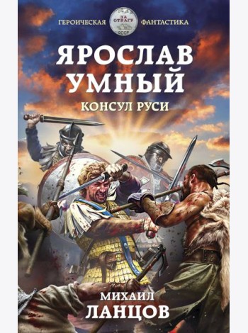 Ярослав Умный. Консул Руси
