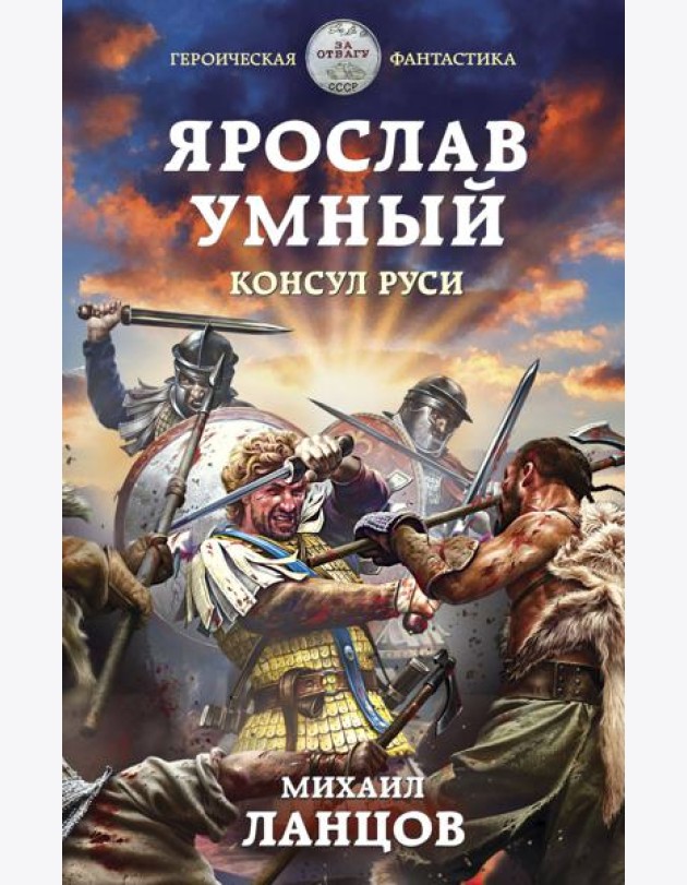 Ярослав Умный. Консул Руси