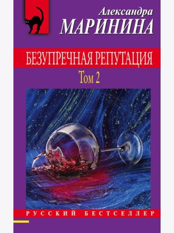 Безупречная репутация. Том 2