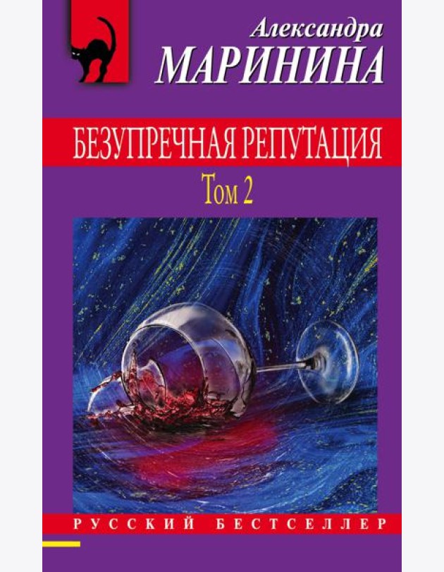 Безупречная репутация. Том 2
