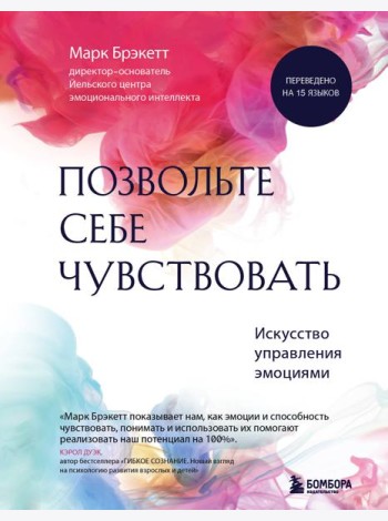 Позвольте себе чувствовать. Искусство управления эмоциями