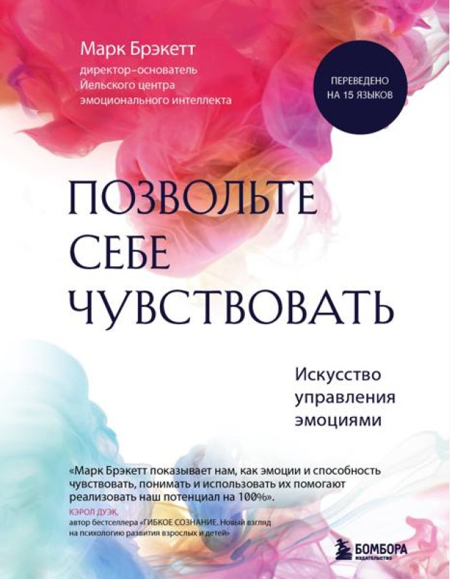 Позвольте себе чувствовать. Искусство управления эмоциями