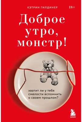 Доброе утро, монстр! Хватит ли у тебя смелости вспомнить о своем прошлом?