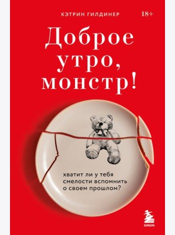 Доброе утро, монстр! Хватит ли у тебя смелости вспомнить о своем прошлом?