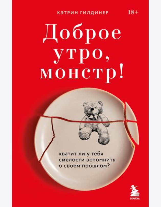 Доброе утро, монстр! Хватит ли у тебя смелости вспомнить о своем прошлом?