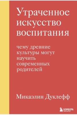 Утраченное искусство воспитания. Чему древние культуры могут научить современных родителей