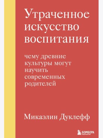 Утраченное искусство воспитания. Чему древние культуры могут научить современных родителей