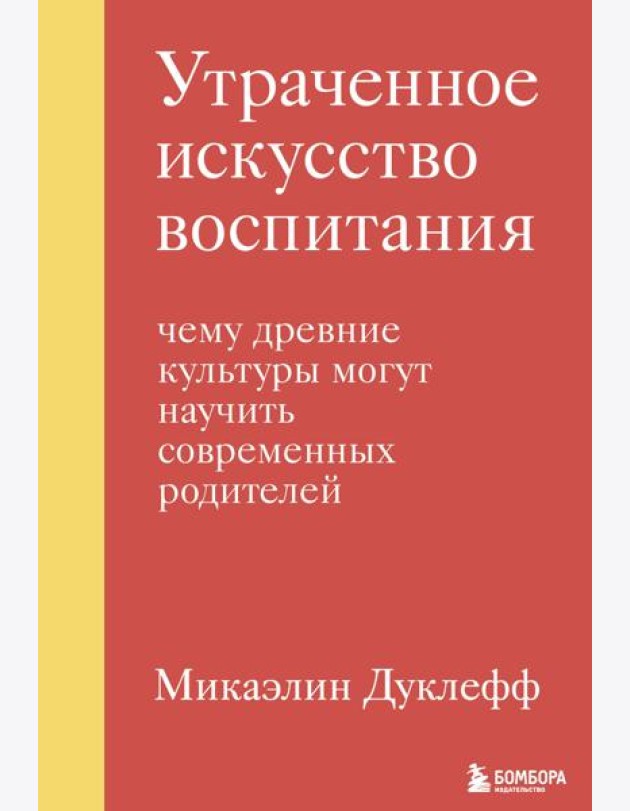 Утраченное искусство воспитания. Чему древние культуры могут научить современных родителей
