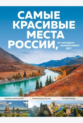 Самые красивые места России, от которых захватывает дух