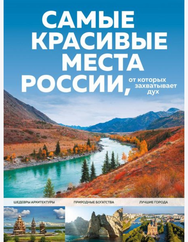 Самые красивые места России, от которых захватывает дух