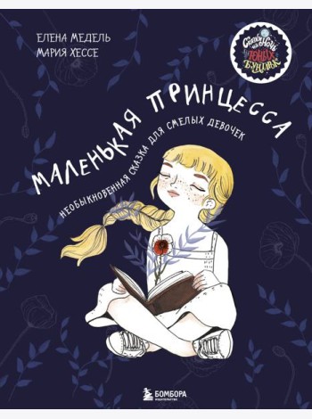 Маленькая принцесса. Необыкновенная сказка для смелых девочек