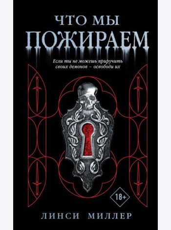 Что мы пожираем