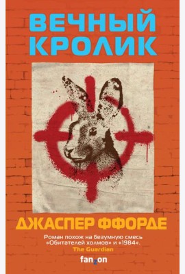 Вечный кролик