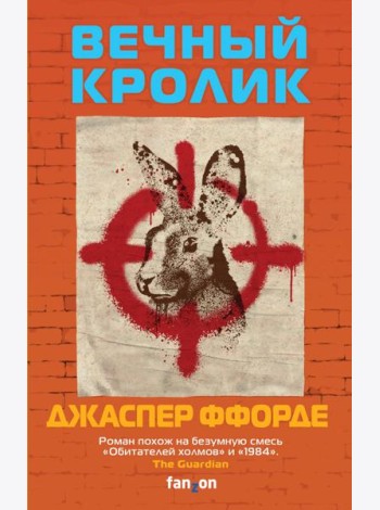 Вечный кролик