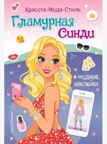 Гламурная Синди. Книга с наклейками