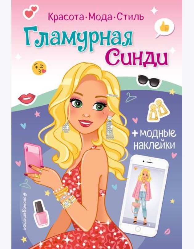 Гламурная Синди. Книга с наклейками