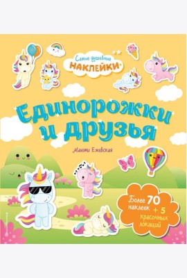 Единорожки и друзья. Самые душевные наклейки в мире