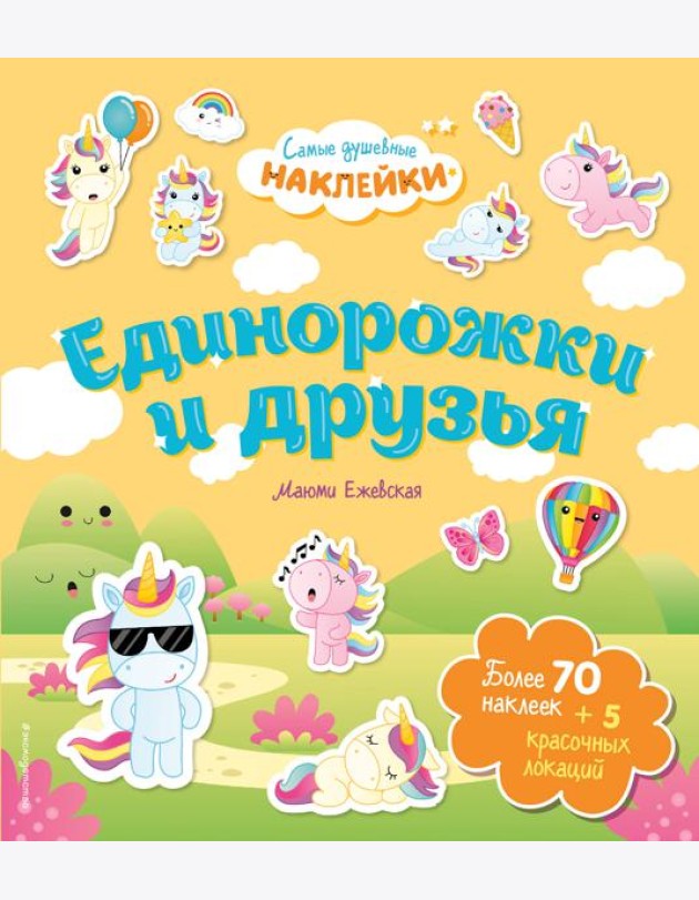 Единорожки и друзья. Самые душевные наклейки в мире