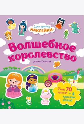 Волшебное королевство. Самые душевные наклейки в мире