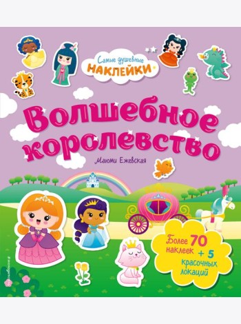 Волшебное королевство. Самые душевные наклейки в мире