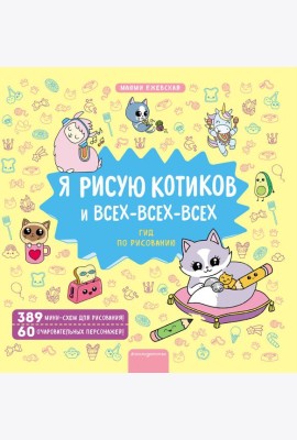 Я рисую котиков и всех-всех-всех