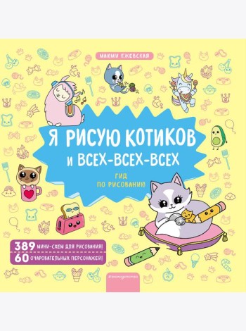 Я рисую котиков и всех-всех-всех