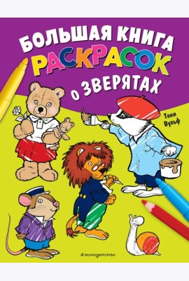 Большая книга раскрасок о зверятах (илл. Тони Вульфа)