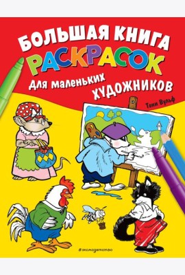 Большая книга раскрасок для маленьких художников (илл. Тони Вульфа)