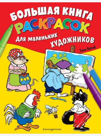 Большая книга раскрасок для маленьких художников (илл. Тони Вульфа)