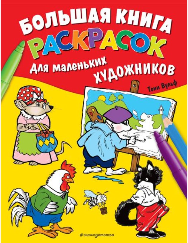 Большая книга раскрасок для маленьких художников (илл. Тони Вульфа)