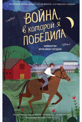 Война, в которой я победила (#2)
