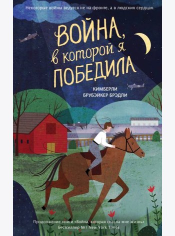 Война, в которой я победила (#2)