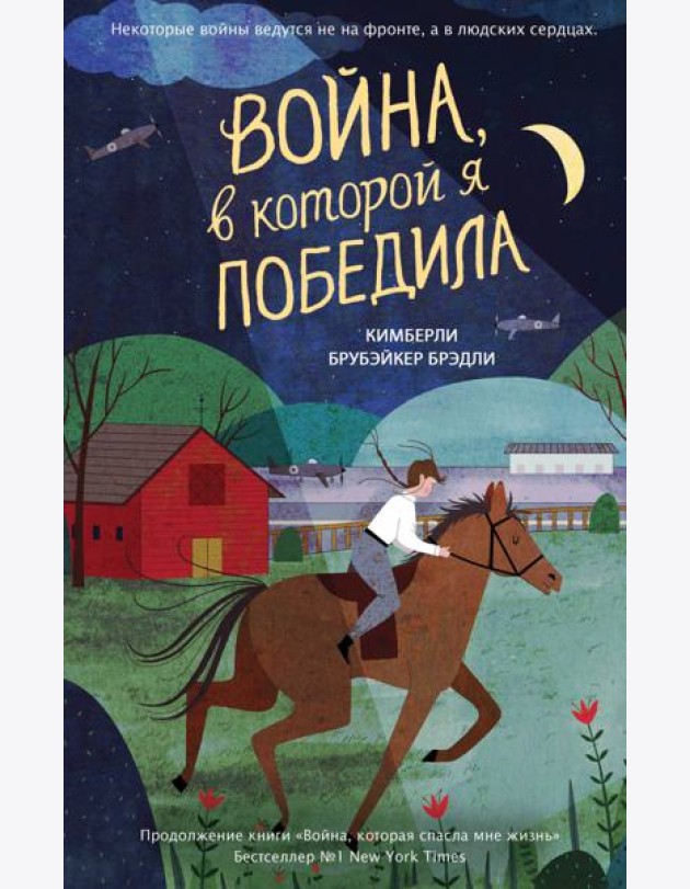 Война, в которой я победила (#2)