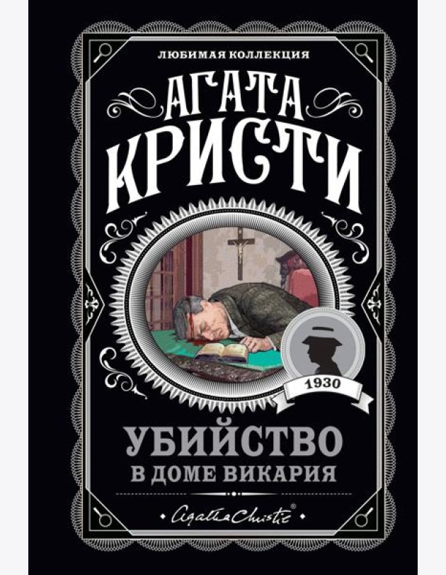 Убийство в доме викария
