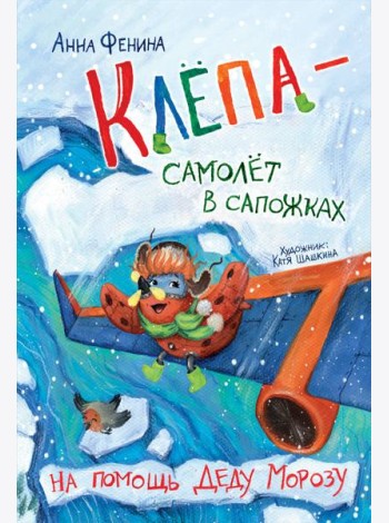 Клёпа - самолёт в сапожках. На помощь Деду Морозу