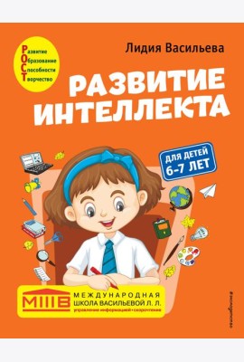 Развитие интеллекта. Авторский курс: для детей 6-7 лет