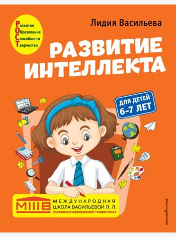 Развитие интеллекта. Авторский курс: для детей 6-7 лет